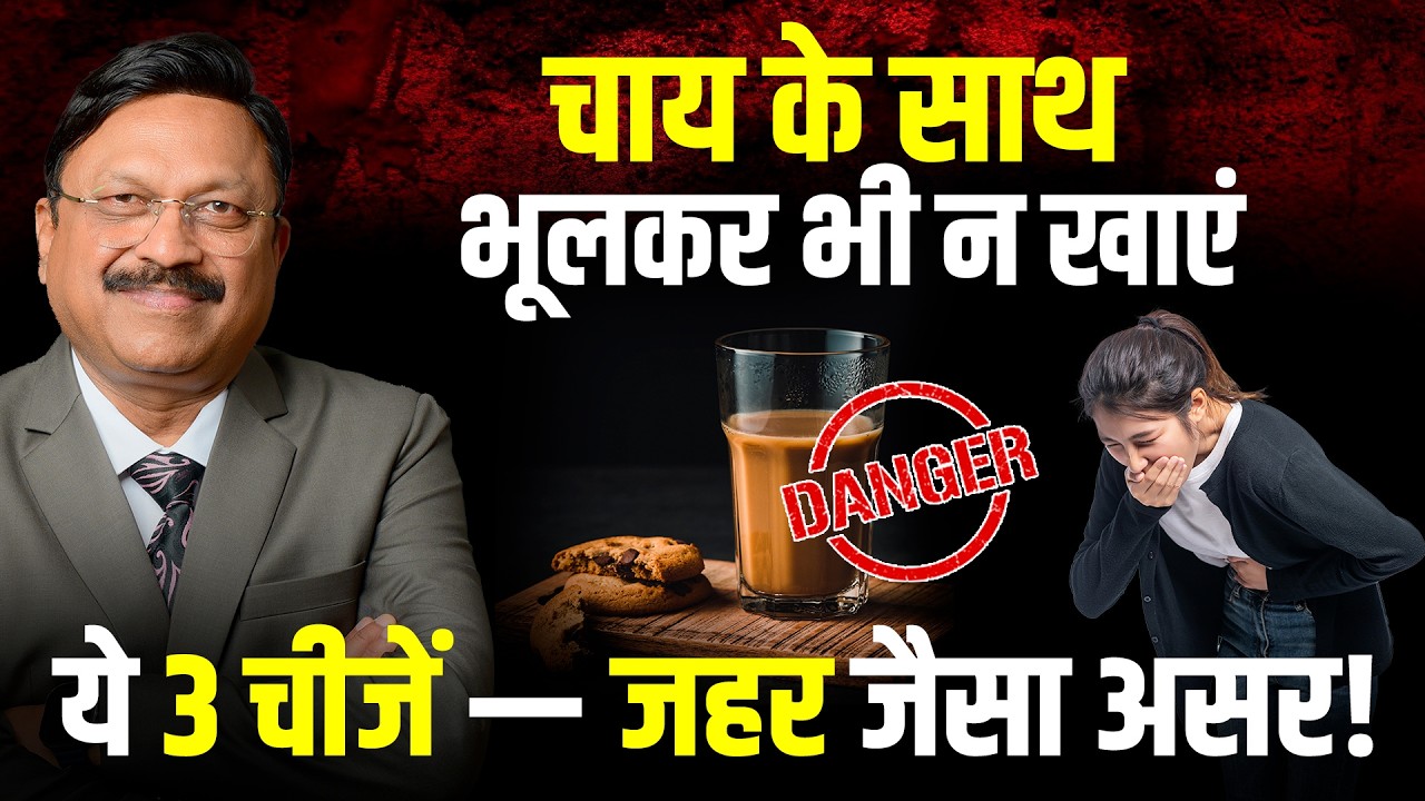 चाय के साथ भूलकर भी न खाएं ये 3 चीजें — जहर जैसा असर! | Bad Food Combinations With Tea | SAAOL