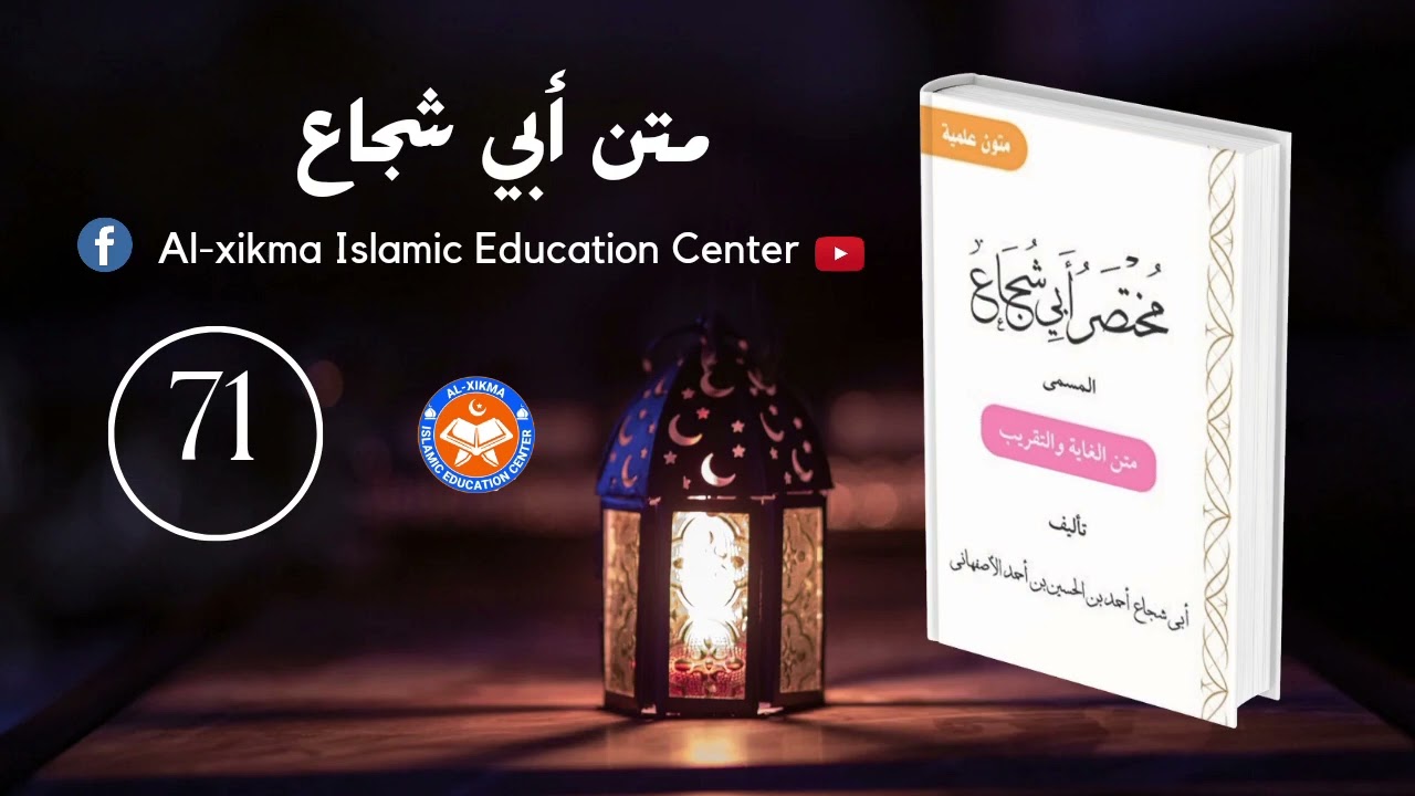 Abii Shujaac || Qeeybta 71aad || متن أبي شجاع|| Sh. shibil