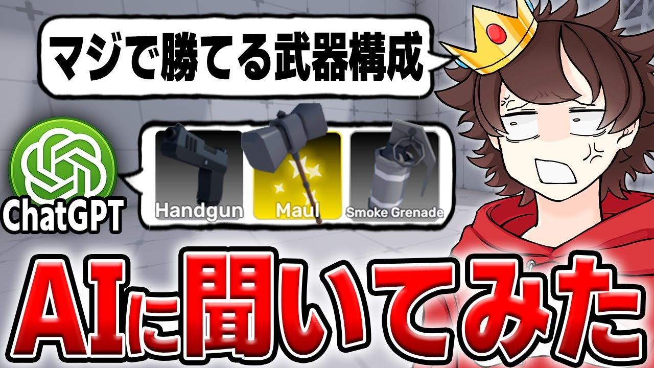 AIに『ライバルで絶対勝てる武器構成』を聞いてみたらまさかの結果にｗｗ【ロブロックス/ROBLOX/Rivals】