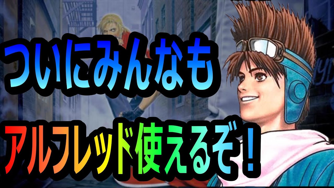 【リアルバウト餓狼伝説(RB)シリーズ】アルフレッドコンボ集