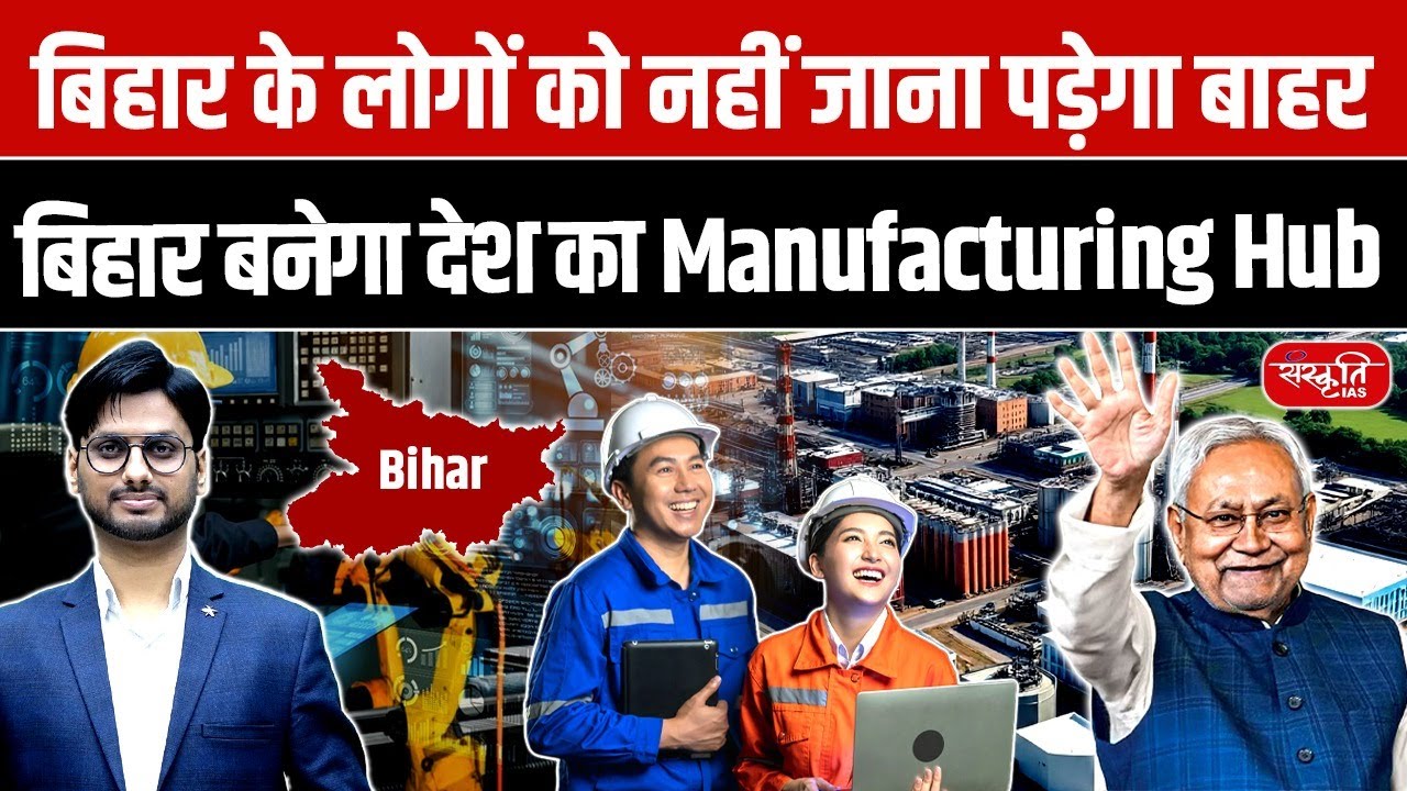 Bihar to Become India’s Manufacturing Hub | Reverse Migration Begins | Sanskriti IAS