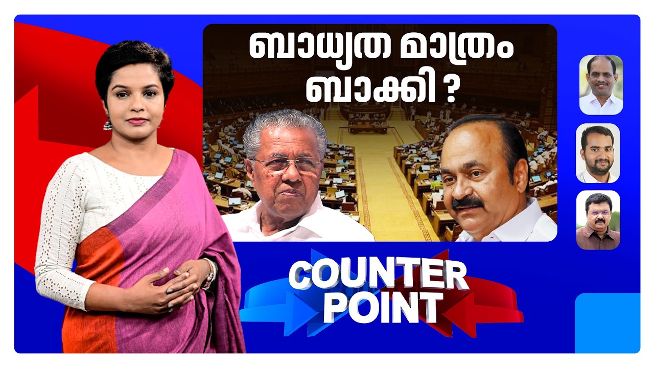 കടക്കെണിയിൽ നിന്ന് കേരളം എങ്ങനെ പുറത്തുകടക്കും? സർക്കാരിന് വെല്ലുവിളികളോ? | Counter Point