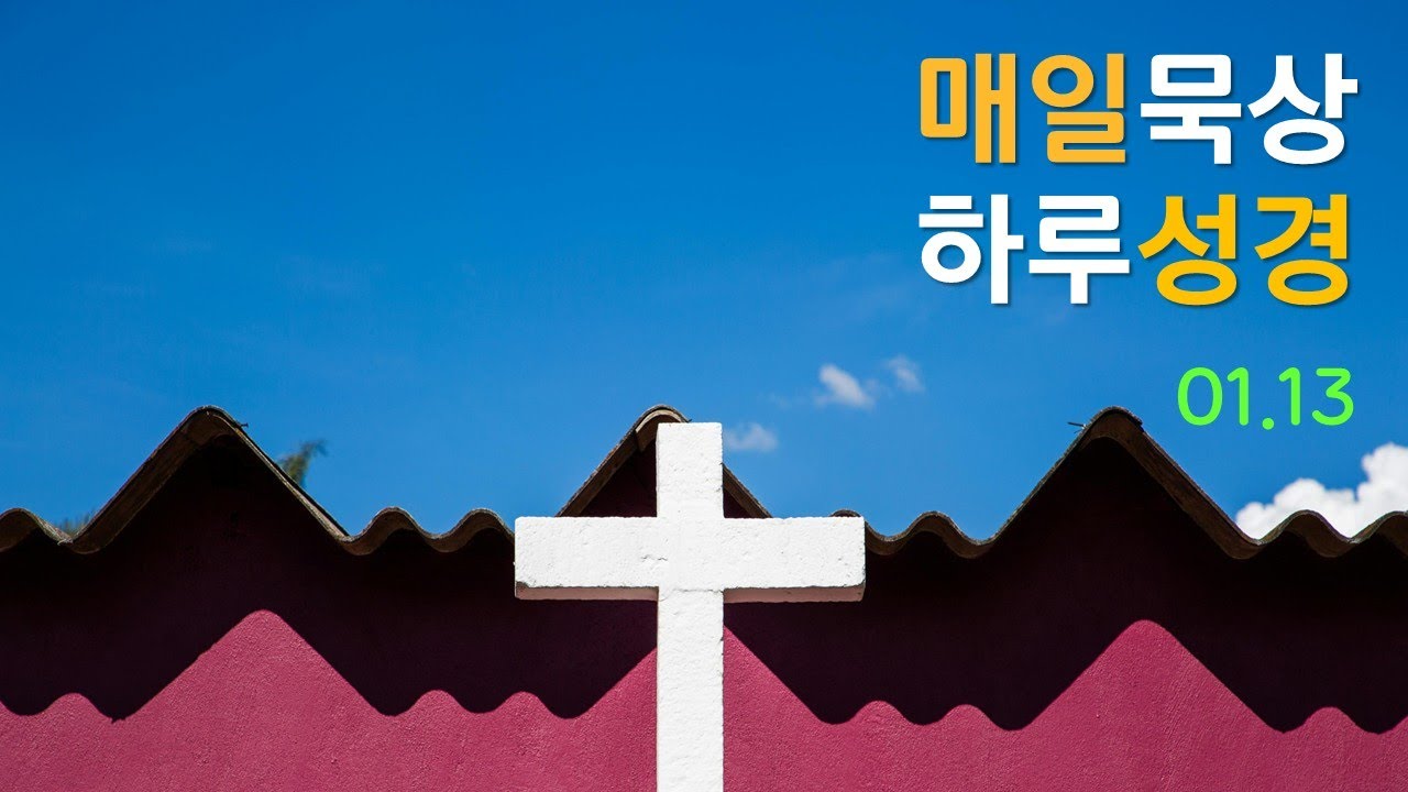 매일묵상 하루성경 0113
