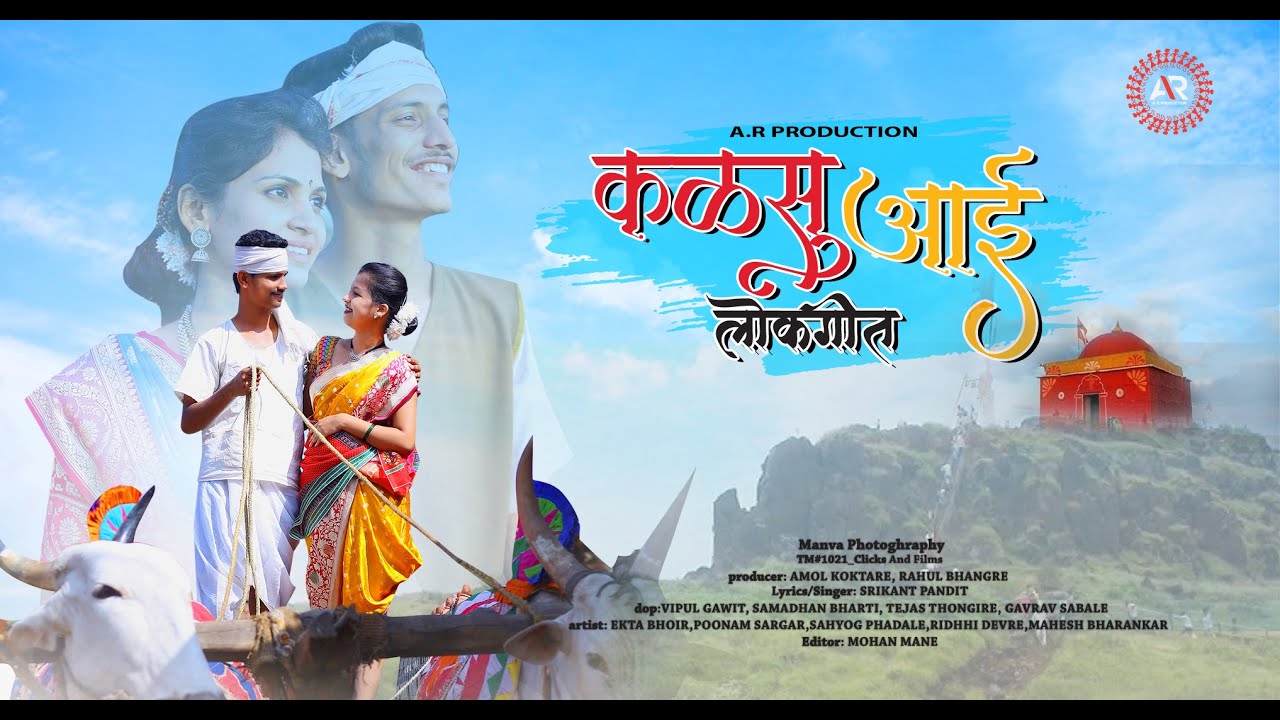 गार गार गारवा डोंगर हिरवा कळसूबाई लोकगीत./ Amol Koktare / Rahul Bhangre