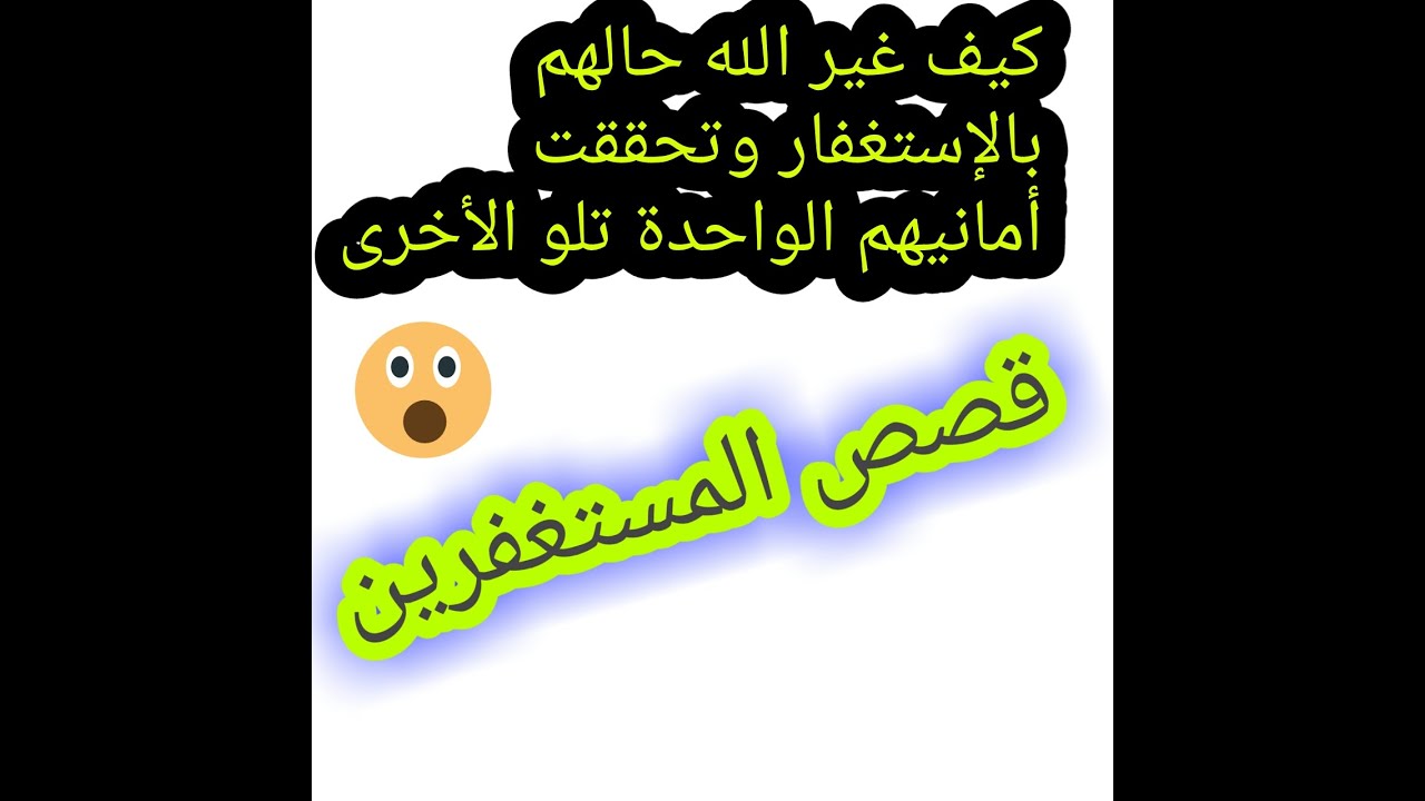 قصص واقعية عن الإستغفار/ إستمعوا لها بقلوبكم/ كيف غير الله حالهم بالإستغفار/ الكنز الذي نغفل عنه