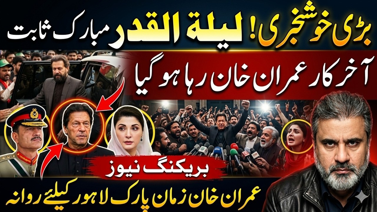 لیلۃ القدر کی رات مبارک ثابت آخر کار عمران خان رہا زمان پارک لاہور کے لیے روانہImran Riaz Khan News