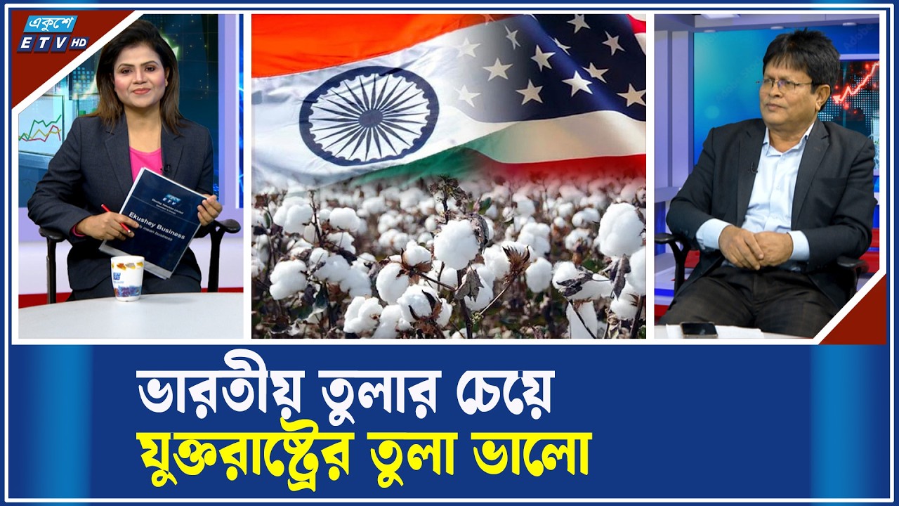 মার্কিন তুলায় তৈরি বাংলাদেশি পোশাক যুক্তরাষ্ট্রে শুল্কমুক্ত! | ETV Business