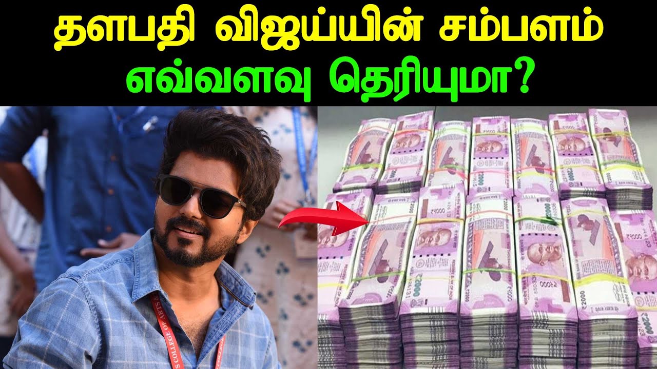 தளபதி விஜய்யின் சம்பளம் எவ்வளவு தெரியுமா? | Thalapathy Vijay Salary Unknown Secrets | Master