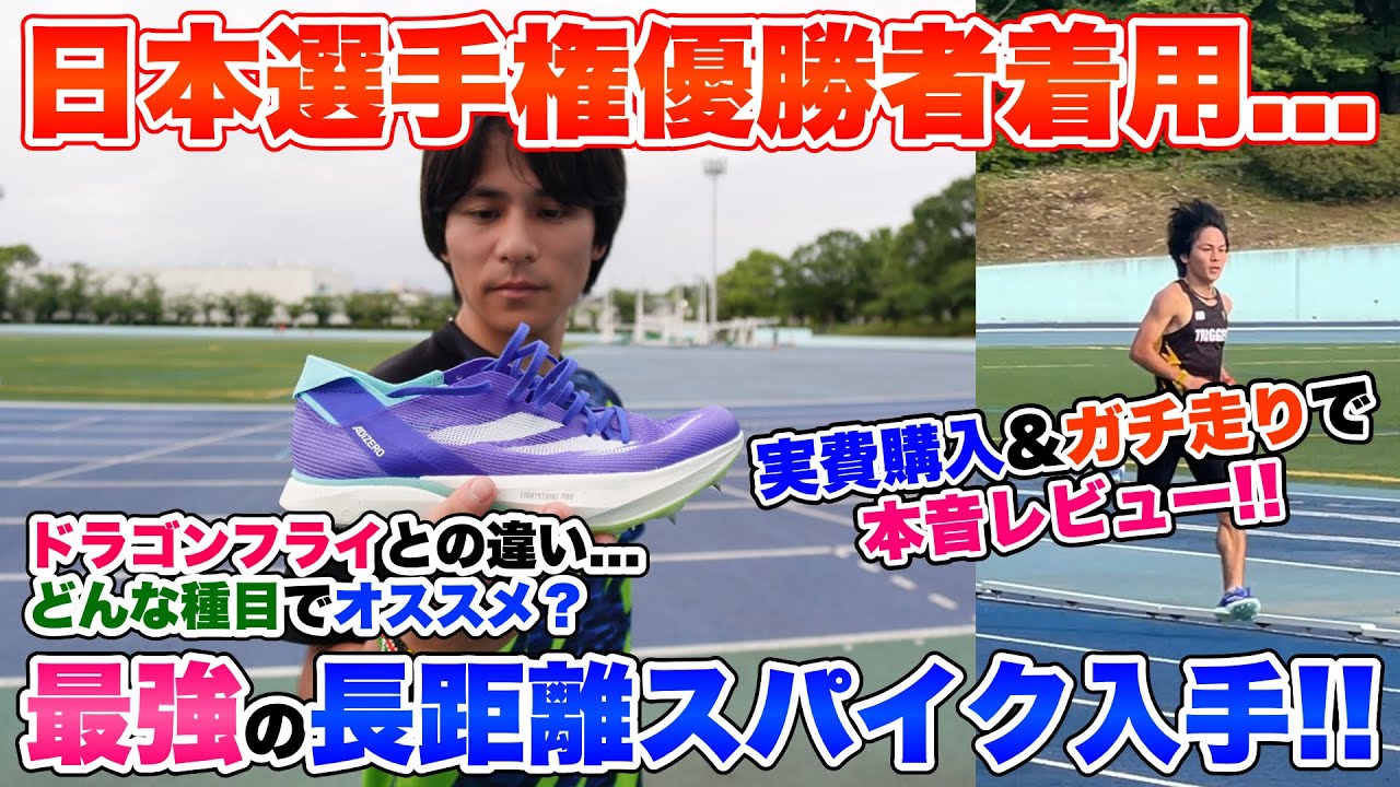 【ヤバすぎ!!】日本王者も履くadidasの長距離スパイクを自費購入レビュー!!【アバンチ2】