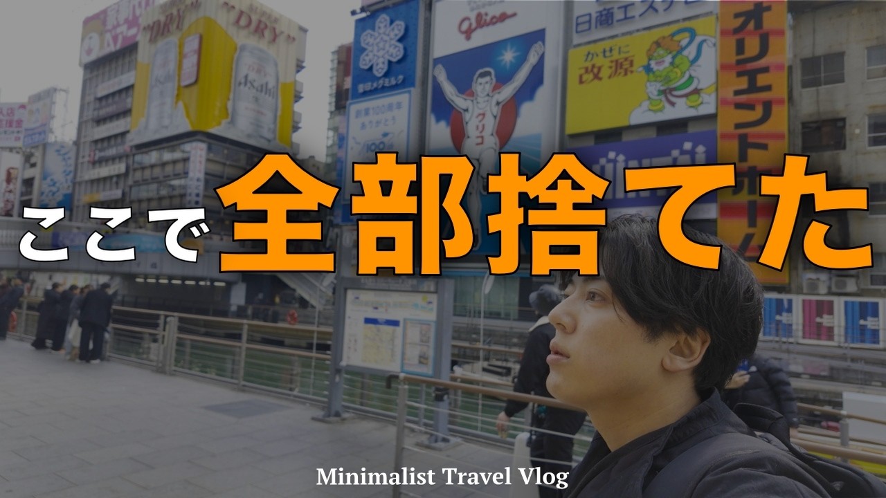 【告白】大阪で気づいた。10年前、捨て始めた理由【ミニマリスト】
