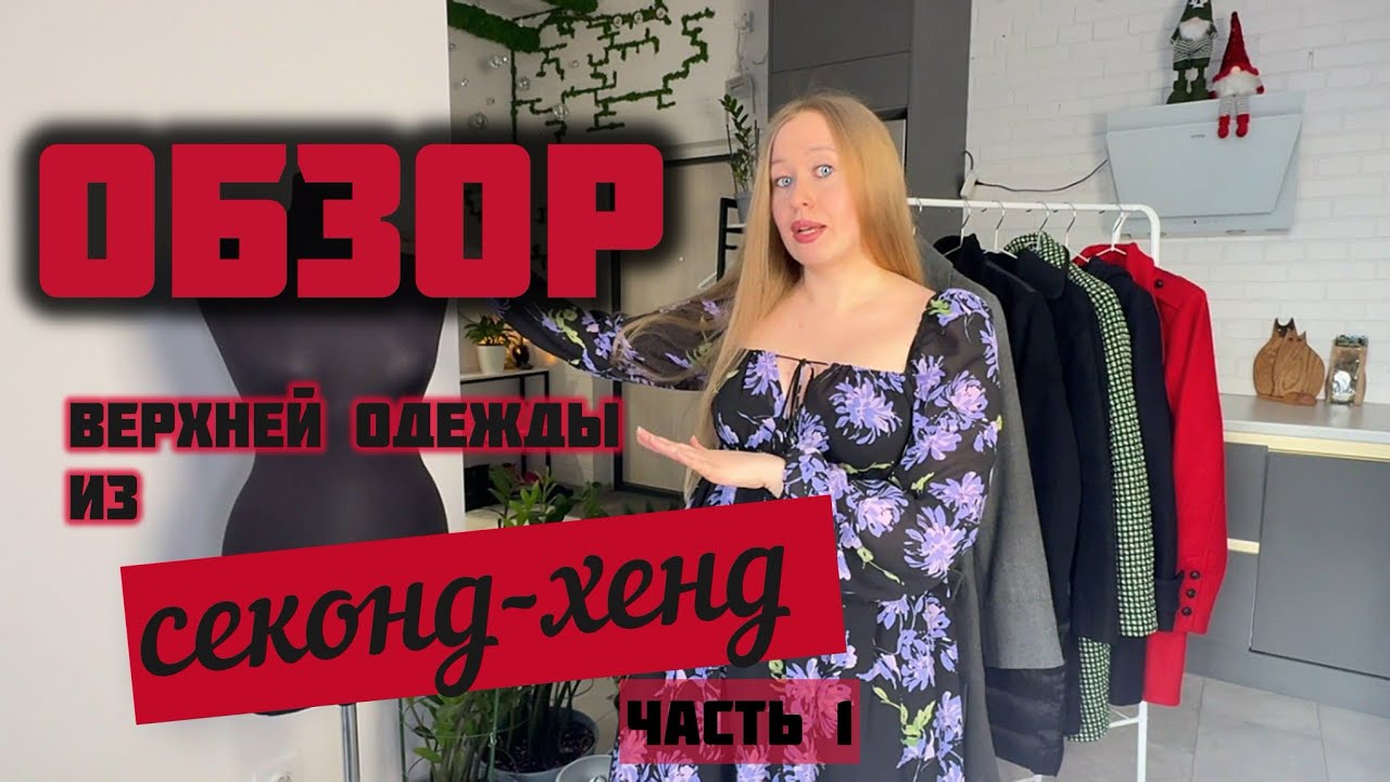 Обзор находок верхней одежды за последние 6 месяцев + шарфы/палантины. Часть 1
