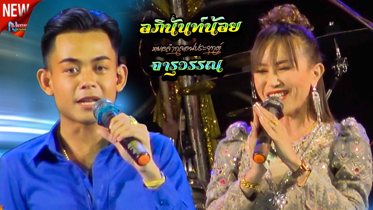 มาใหม่ หมอลำมหัศจรรย์ # อภินันท์น้อย ดาวเหนือ x จารุวรรณ เสียงระฆังทอง ! บ หนองแซง ต วังใหม่ อ บรบือ