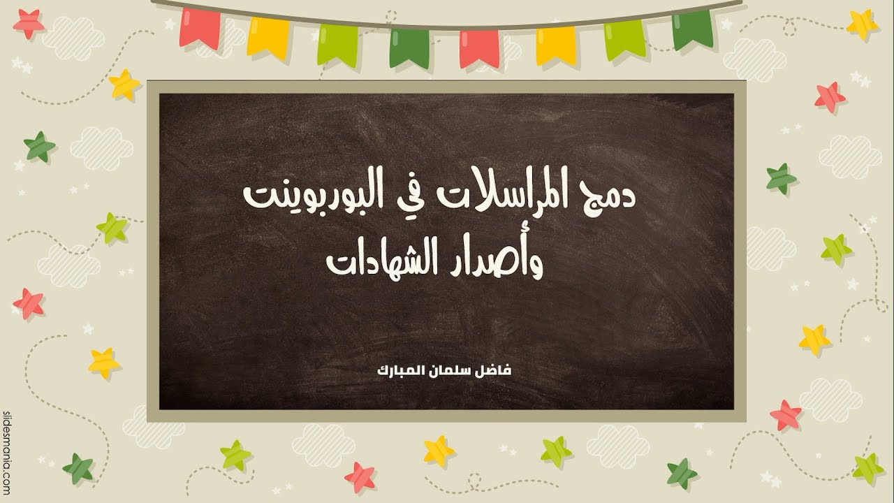 شرح ولأول مرة دمج المراسلات واصدار شهادات جماعية في بوربوينت  + مهارات تقنية عديدة يحتاجها كل معلم