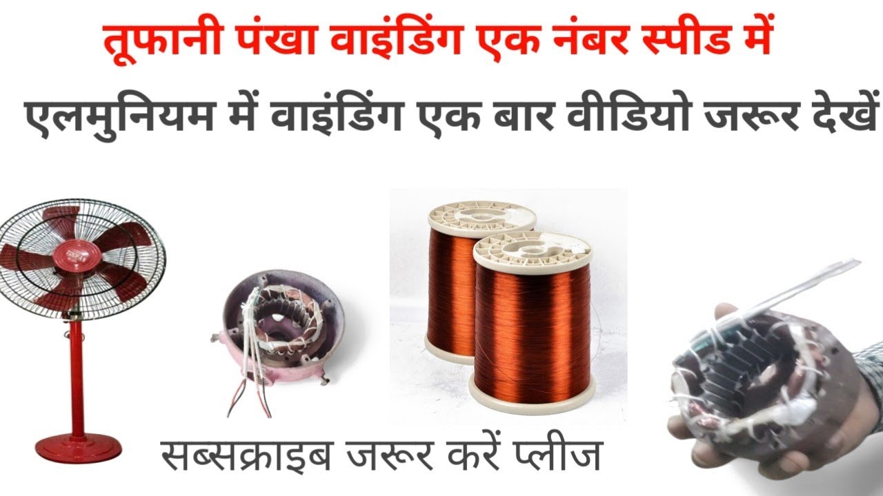 तूफानी पंखा वाइंडिंग एक नंबर की स्पीड