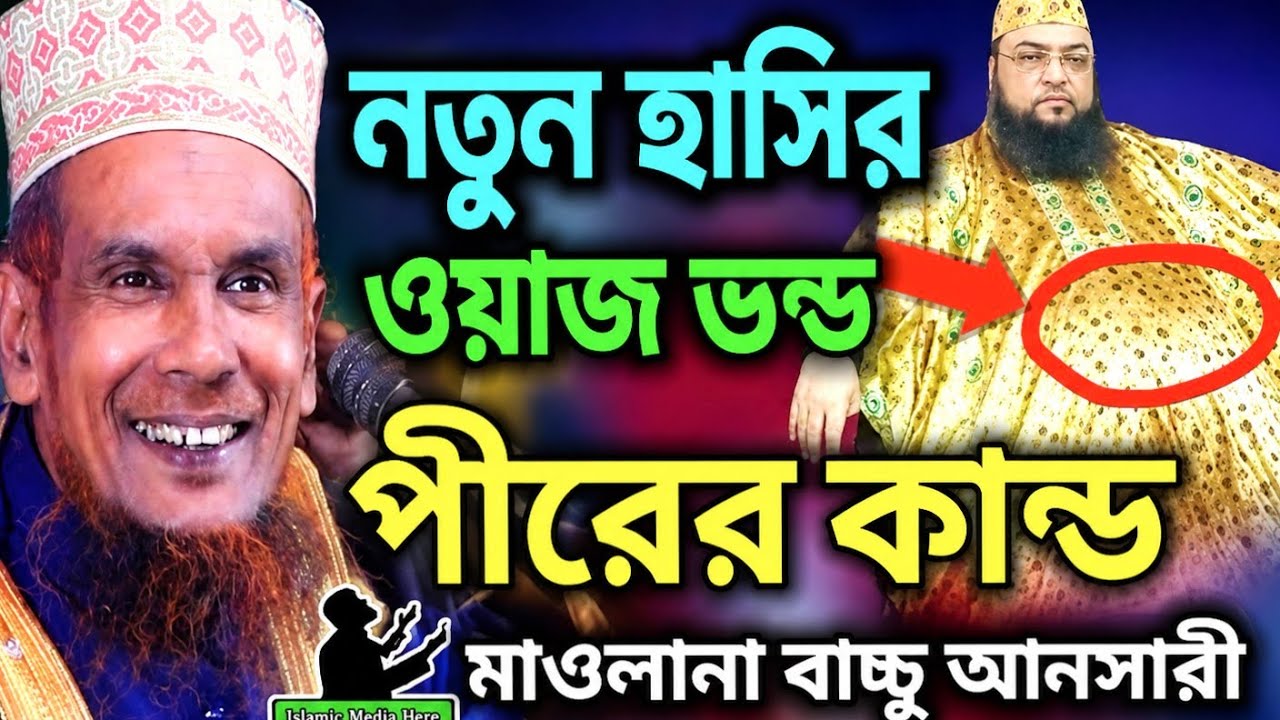 নতুন হাসির ওয়াজ ভন্ড পীরের কান্ড | মাওলানা বাচ্চু আনসারী |New Waz lslamic Media Bera.
