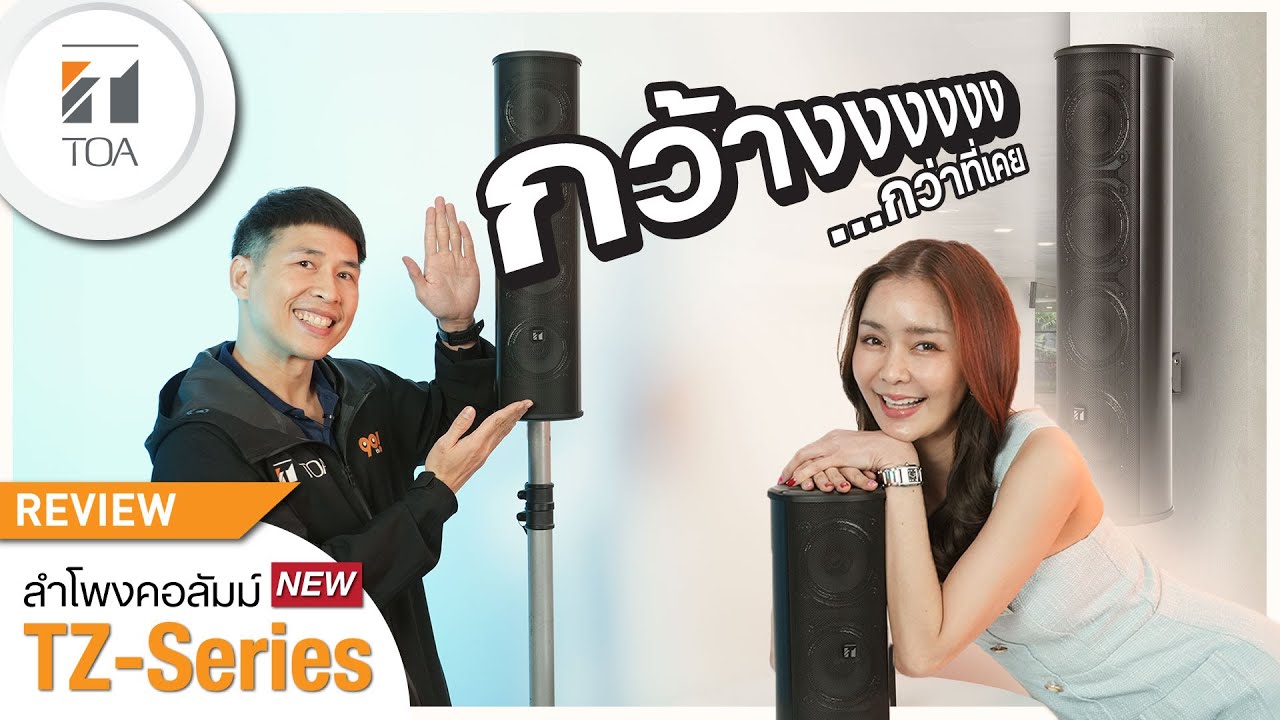 TOA Review | New TZ Series ลำโพงคอลัมน์จากโตอะ!