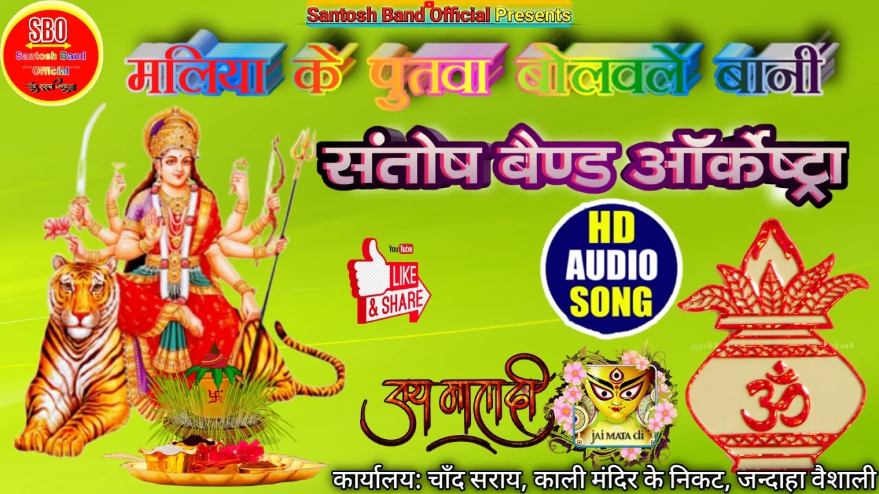Maliya Ke Putva Bolvale Bani - Saato re Bahiniya - संतोष ऑर्केस्ट्रा चाँद सराय जन्दाहा वैशाली