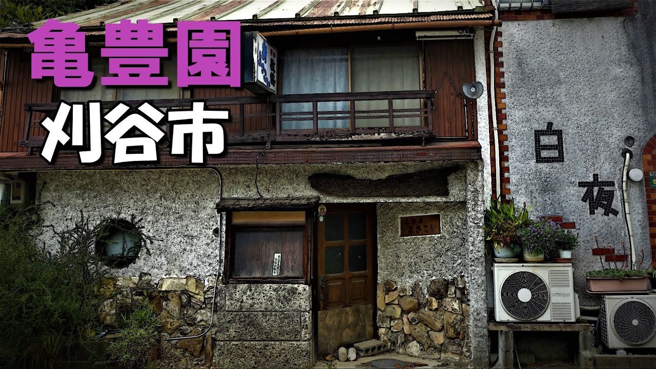 愛知県刈谷市に残る昭和の残照