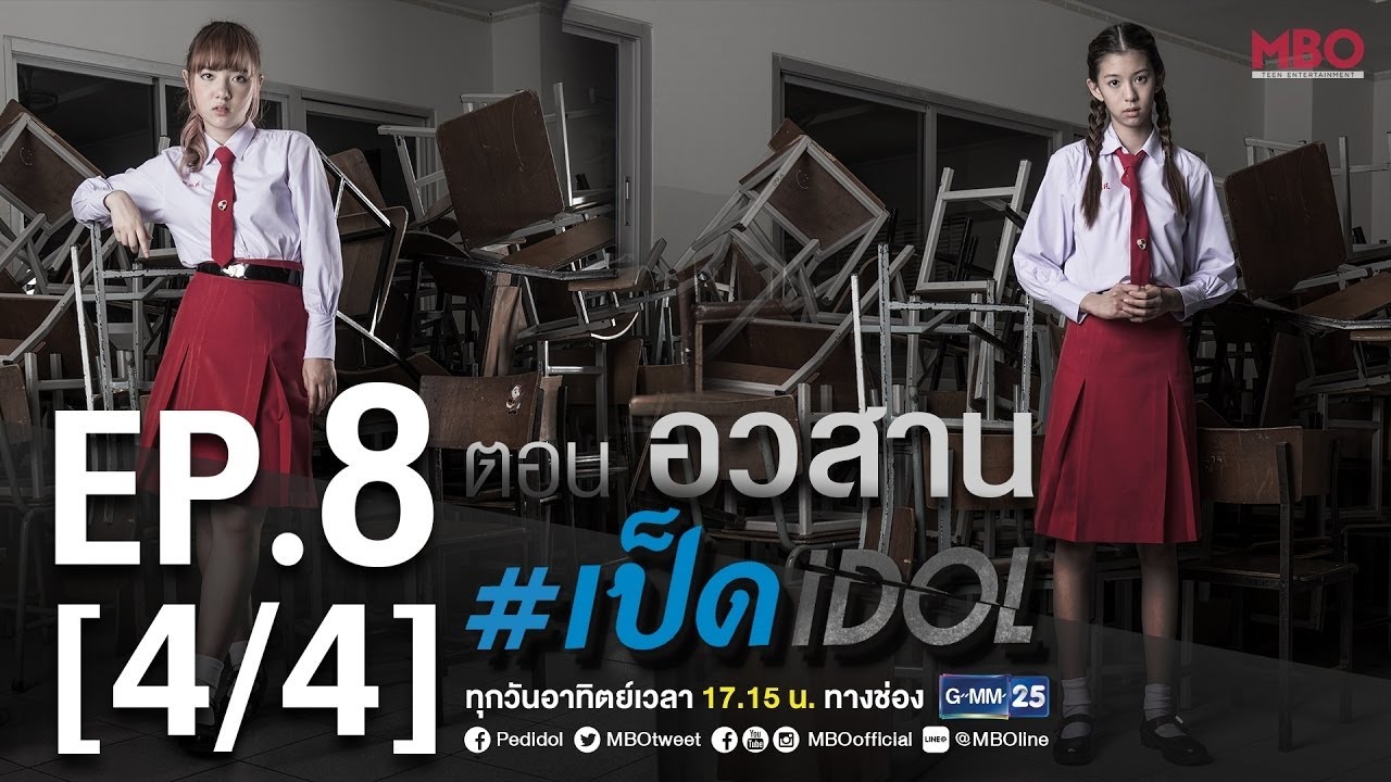#เป็ดidol Series | EP.8 [4/4] | 4 ธ.ค.59 (ตอนอวสาน)