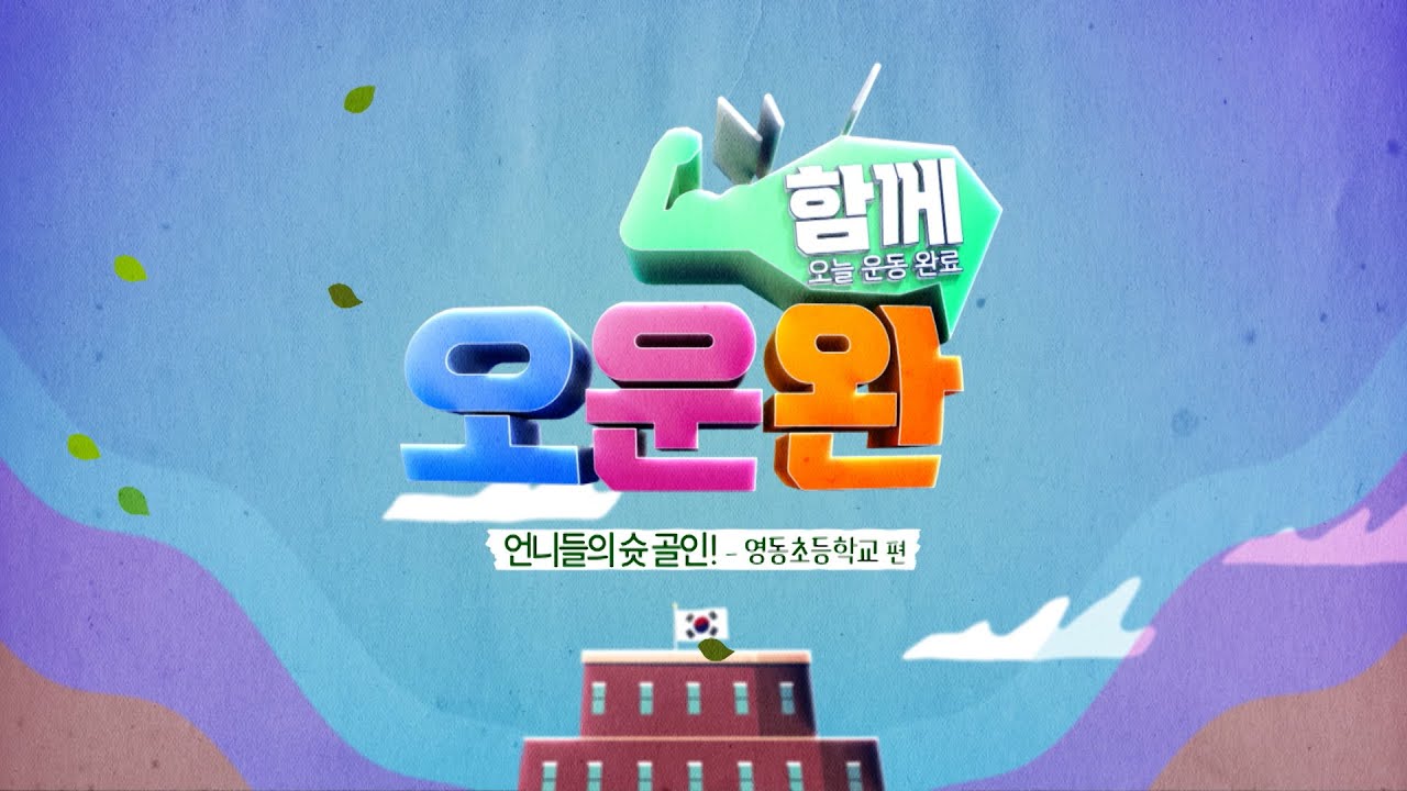 [2024 충북 교육 특집] 함께, 오.운.완! _ 언니들의 슛 골인 _ 영동초등학교 편