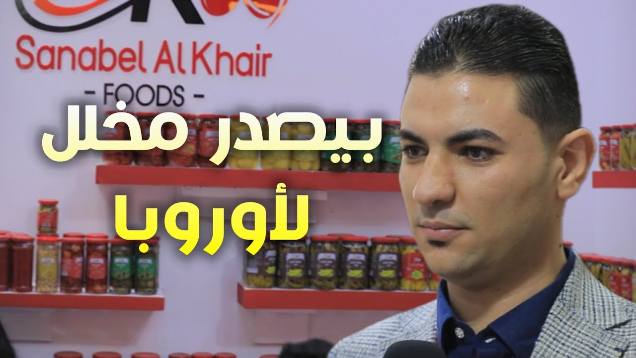ياسر جمال.. تاجر في المخللات والزيتون وعمره ١٣ سنة .. و النهاردة بيصدر ٢٠٠٠ طن بحوالي ٢٠٠ مليون جنيه