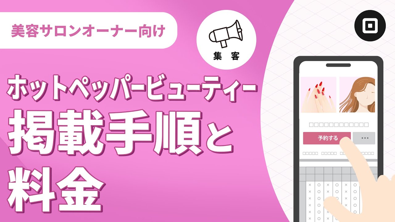 【ホットペッパービューティ掲載】料金や手数料、注意点を解説！
