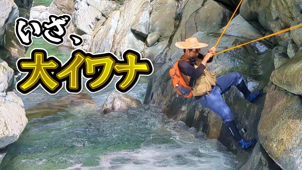 【大イワナ】源流のロマンに挑んだ釣りキチたちの記録！【源流釣り】