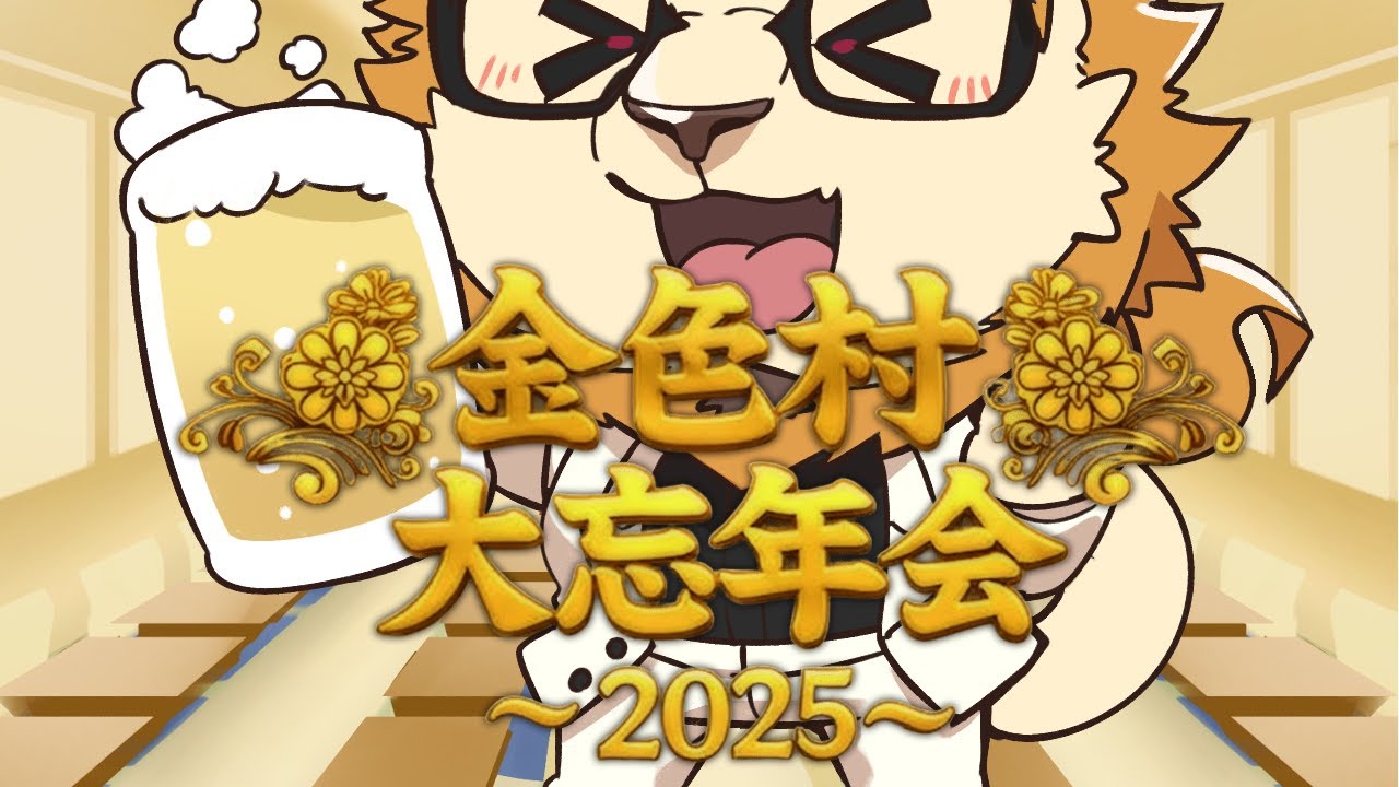 【2025年金色村】金色村らじお特別編１５【凸待ち大忘年会】