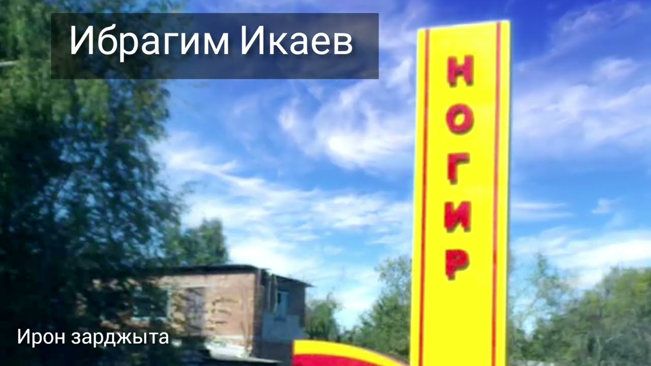Ибрагим Икаев - Ногир | Премьера песни 2022