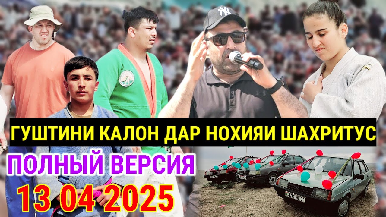 ГУШТИНИ КАЛОН 2025 ДАР НОХИЯИ ШАХРИТУС ПОЛНЫЙ ВЕРСИЯ ЖАМОАТИ ПАХТАОБОД ДЕХАИ УСТАКАРОМДА ГУШТИН 2025