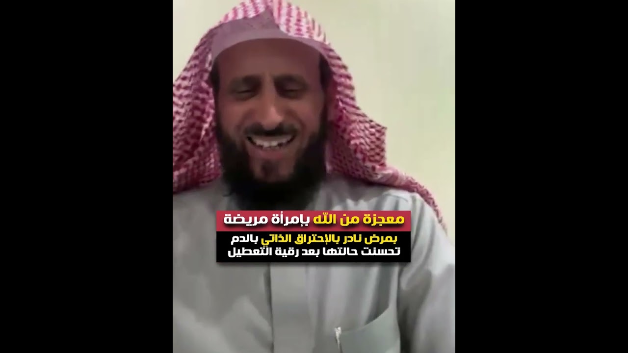 امرأة مصابه بمرض نادر بالإحتراق الذاتي بالدم تحسنت حالتها بعد رقية التعطيل😲 الشيخ فهد القرني