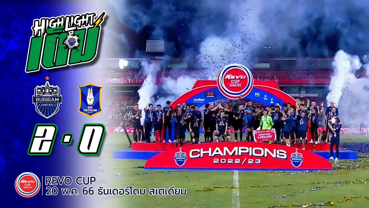 ไฮไลต์เต็ม (RLC-FINAL) บุรีรัมย์ ยูไนเต็ด 2-0 บีจี ปทุม ยูไนเต็ด
