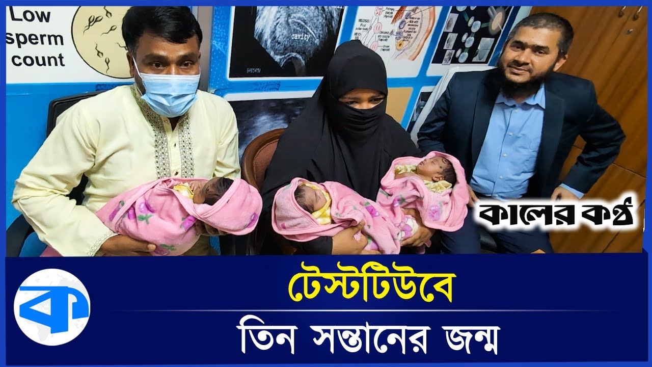 টেস্টটিউবে অসামান্য সাফল্য, তিন সন্তানের জন্ম! | Test Tube Baby | 3 Child Born | Kaler Kantho