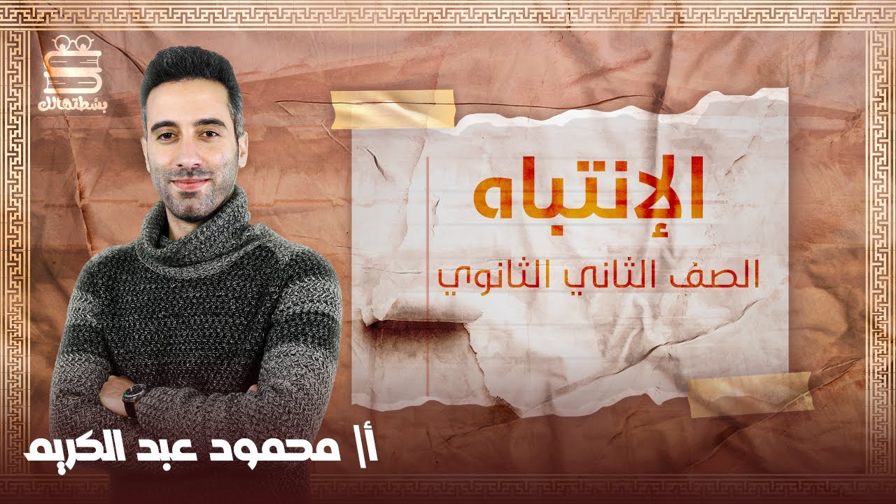 تانية ثانوي علم نفس | ترم تاني | الإنتباه | أ.محمود عبد الكريم | نظام حدیث