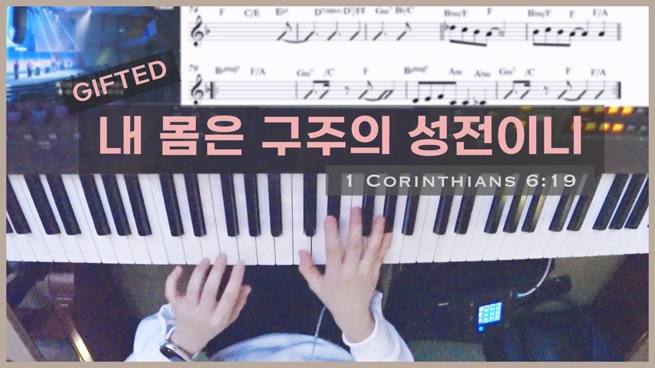 내 몸은 구주의 성전이니 GIFTED(기프티드) 피아노 Live (편곡 악보) 한성교회 정승환간사 | Pianoyum 김유미