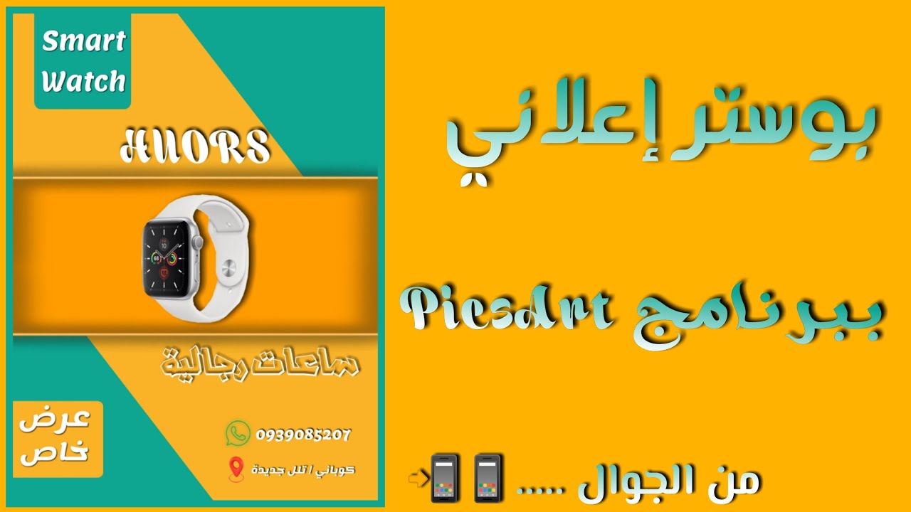 تصميم بوستر اعلاني picsart