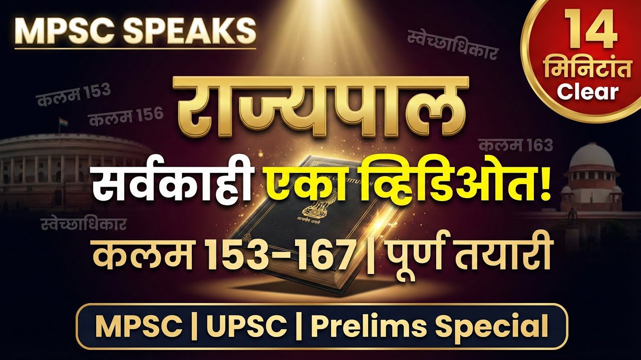 राज्यपाल | सर्वकाही एका व्हिडिओत! | सर्व कलम | 14 मिनिटांत Clear #mpsc #mpsc2025  #indianpolity 