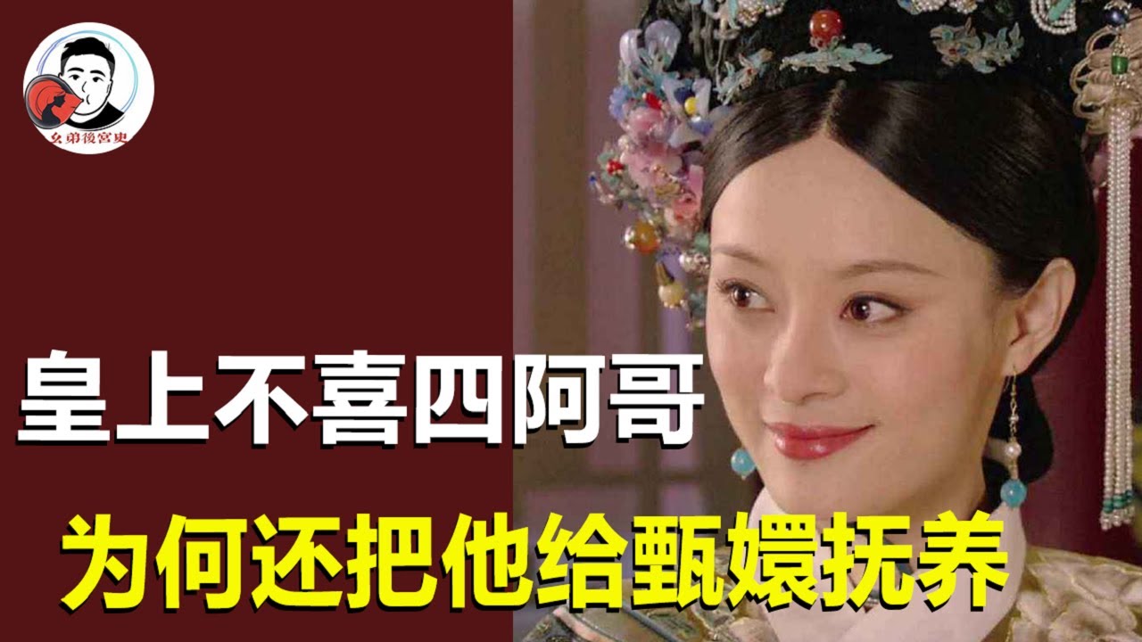 皇上那么不喜四阿哥，为何还把他给甄嬛抚养？背后离不开四点因素【幺弟后宫史】
