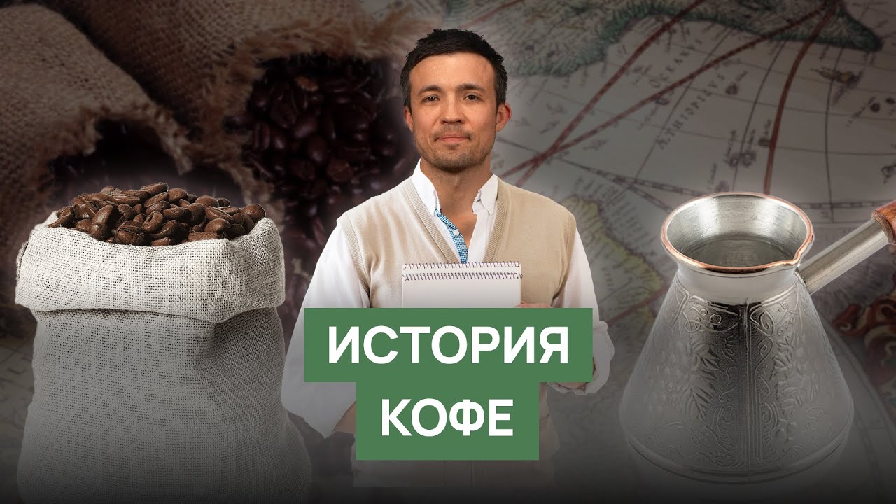История возникновения кофе