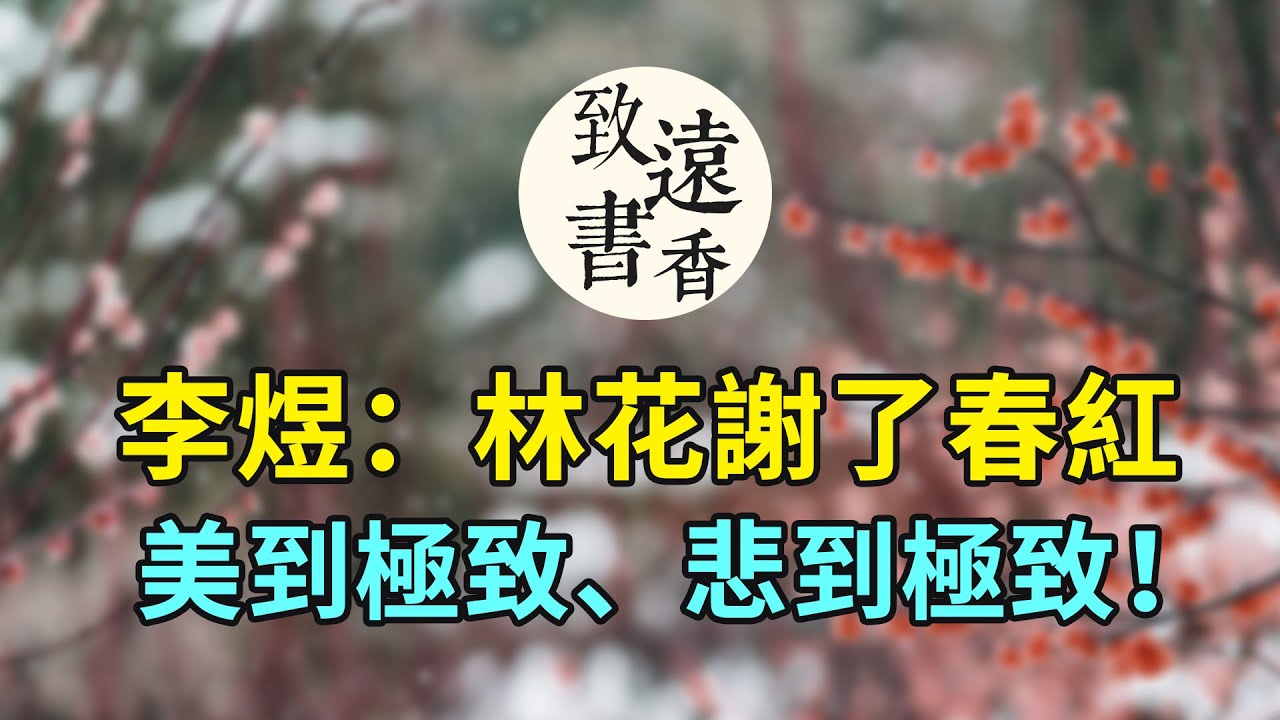 李煜：自是人生長恨水長東！這首《相見歡·林花謝了春紅》美到極致、悲到極致、沈痛已極！-致遠書香