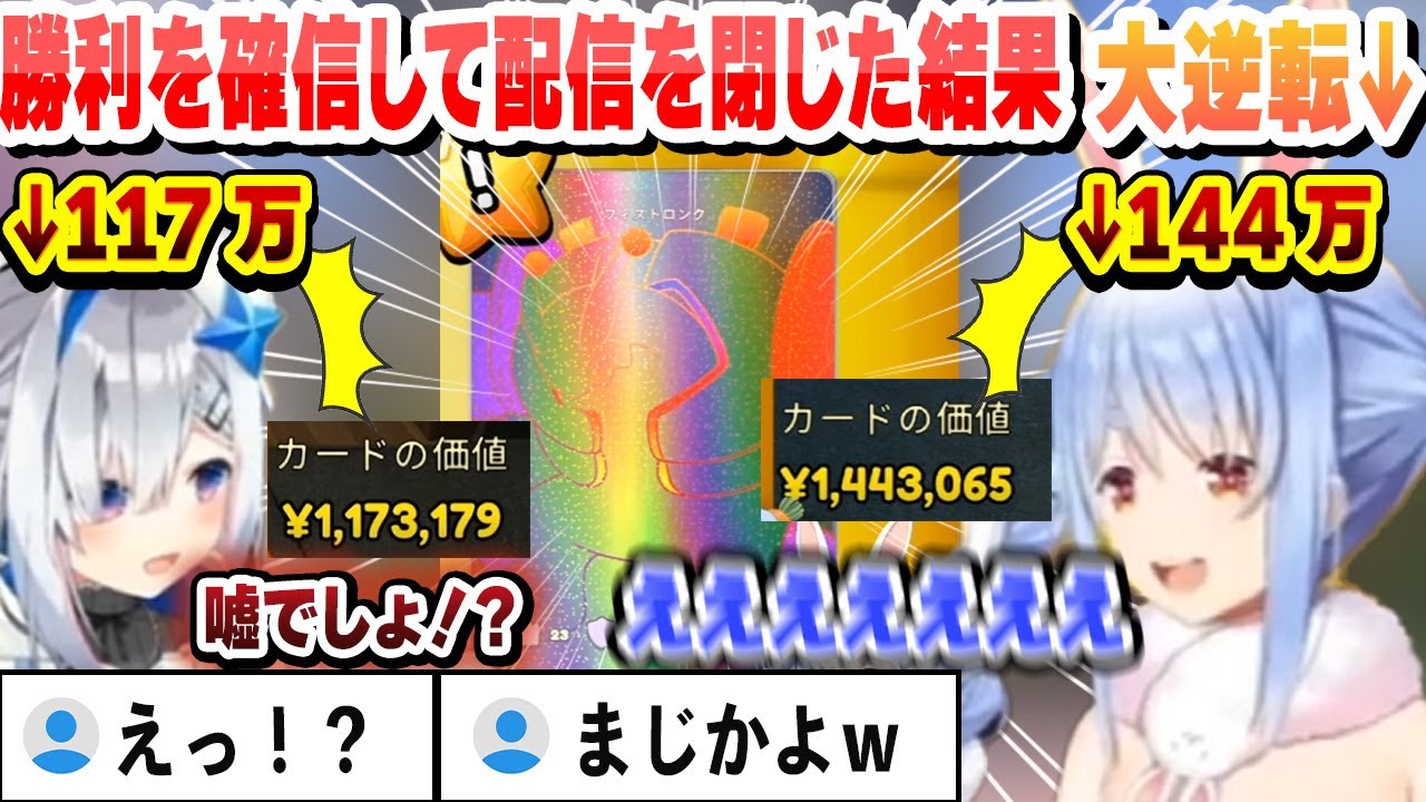 【２視点】開始16分で117万を出して勝利を確信して枠を閉じたかなたに延長で144万を出してミラクル逆転勝利するぺこら【兎田ぺこら/天音かなた/ホロライブ/切り抜き】