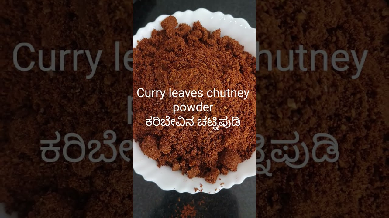 ಆರೋಗ್ಯಕ್ಕೆ ಒಳ್ಳೆಯದು ಕರಿಬೇವಿನ ಚಟ್ನಿಪುಡಿ/Healthy curry leaves chutney powder#karnatakafoodreceipe