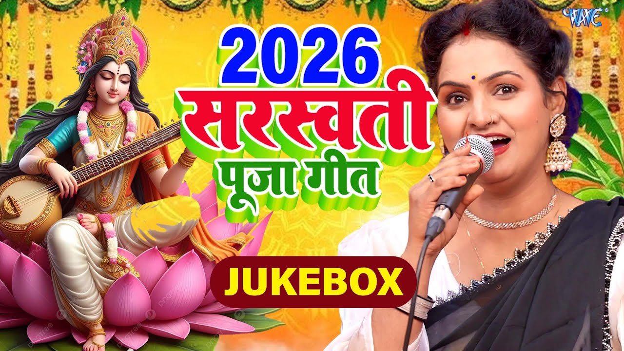 सरस्वती पूजा गीत 2026 | Sarswati Puja Ke Gana | Vasant Panchami Special | Sarswati Puja Geet 2026