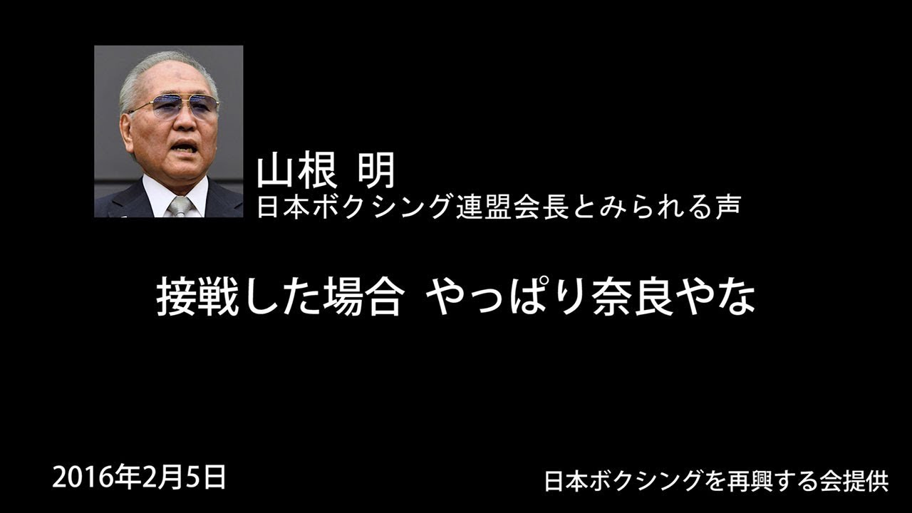 「接戦した場合、やっぱり奈良やな」山根氏の？音声データ公開　日本ボクシングを再興する会