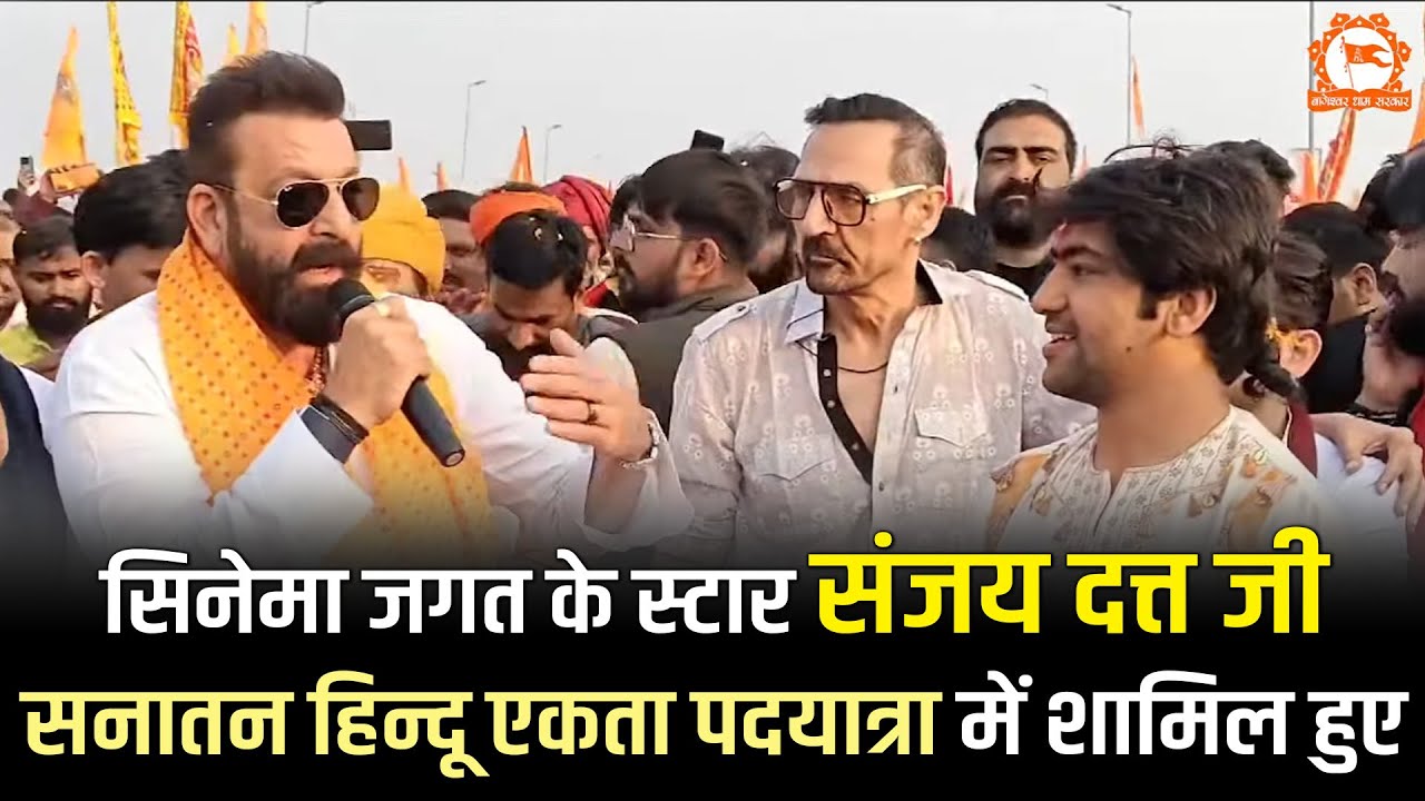 सिनेमा जगत के स्टार संजय दत्त जी सनातन हिन्दू एकता पदयात्रा में शामिल हुए | Bageshwar Dham Sarkar
