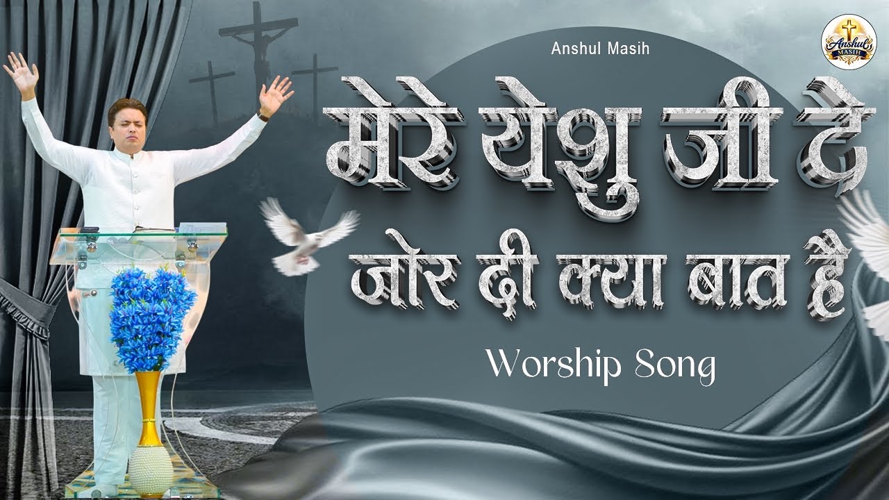 मेरे येशु जी दे जोर दी क्या बात है | WORSHIP SONG | @AnkurNarulaMinistries 
