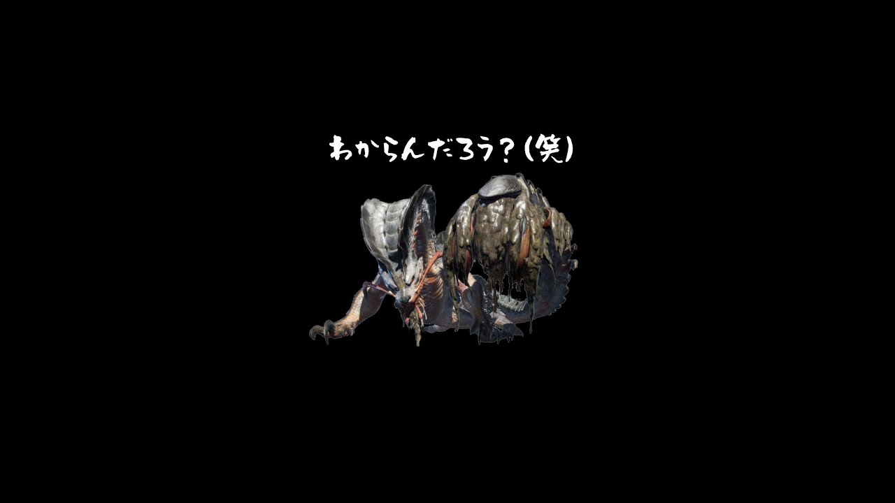 【モンハン】オロミドロの泥ダメージの正体？？？