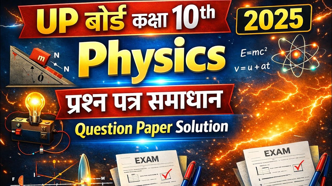 यूपी बोर्ड कक्षा 10 भौतिक विज्ञान प्रश्न पत्र हल 