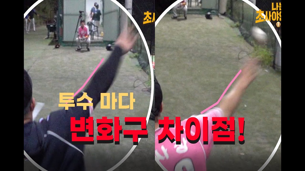 왜 사람마다 변화구가 다 다른걸까?