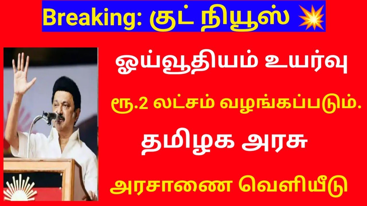 Tamilnadu government employees latest news / ஓய்வூதியம் உயர்வு / tn govt employees